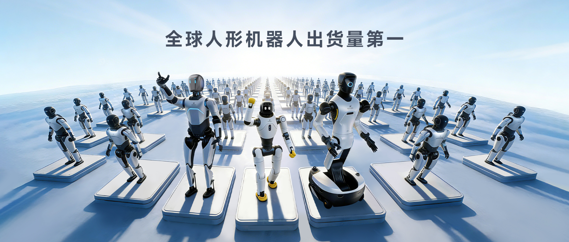 Omdia报告：壹号平台人形机器人全球出货量第一， 市场表现与技术实力全面领先
